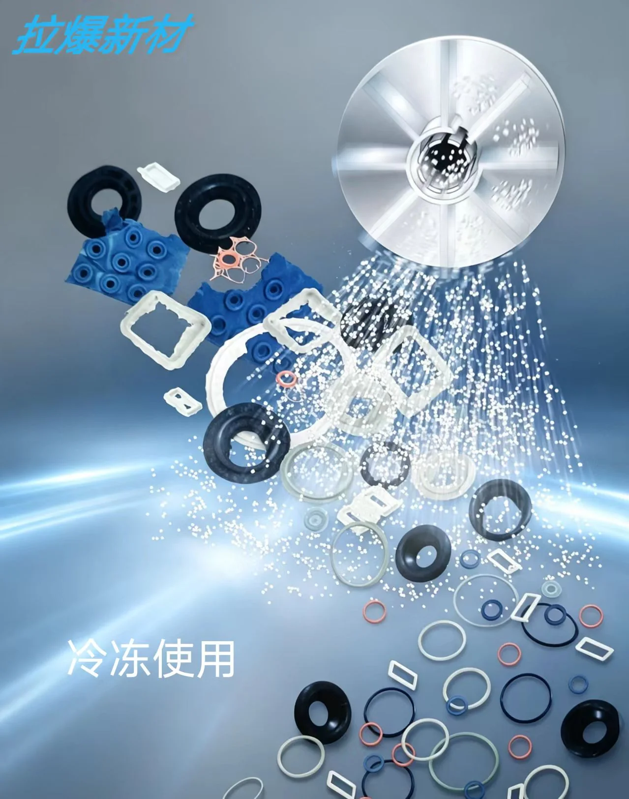 冷冻使用