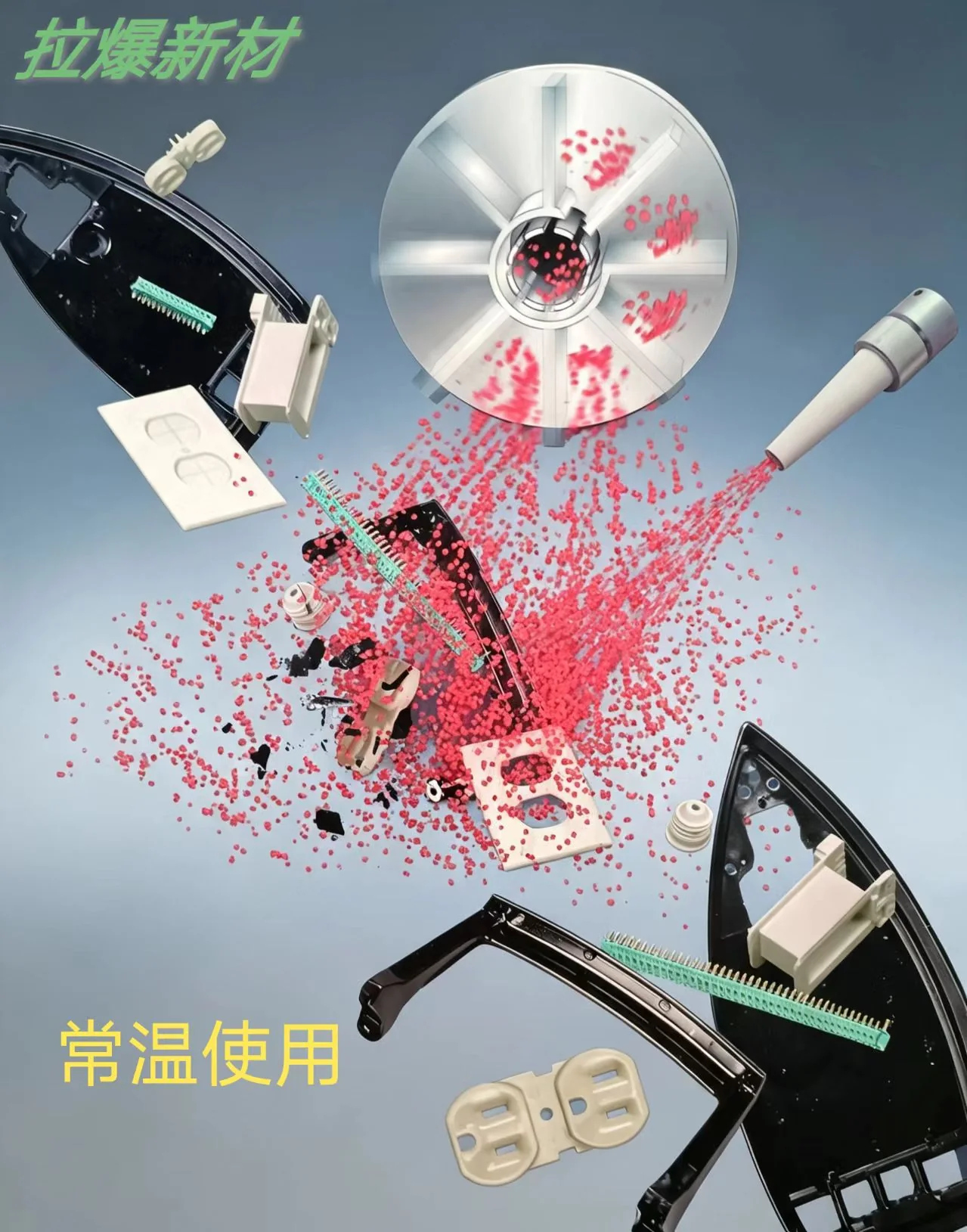 常温使用